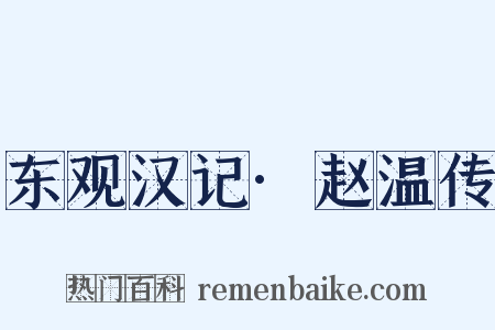 东观汉记·赵温传是什么意思的图片
